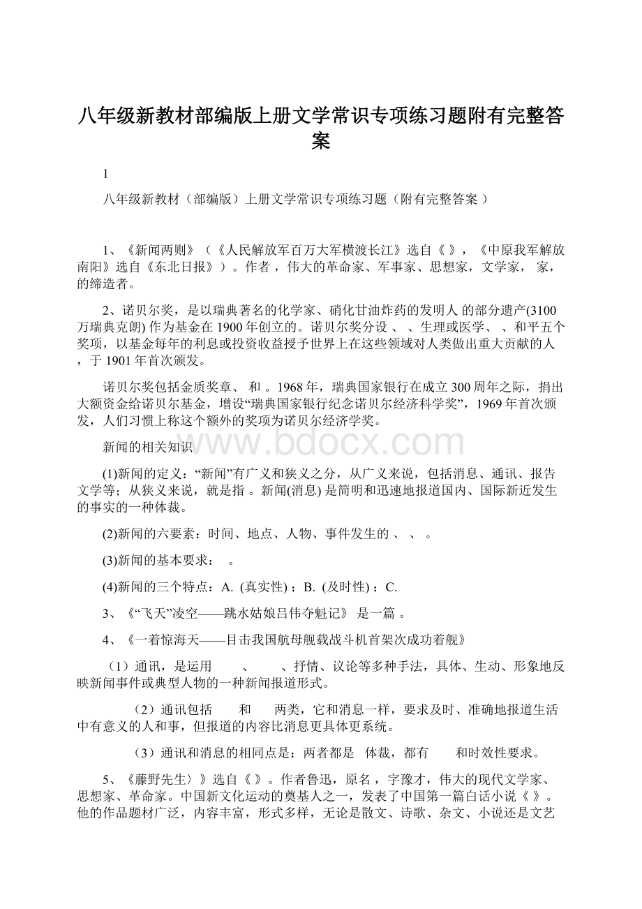 八年级新教材部编版上册文学常识专项练习题附有完整答案.docx