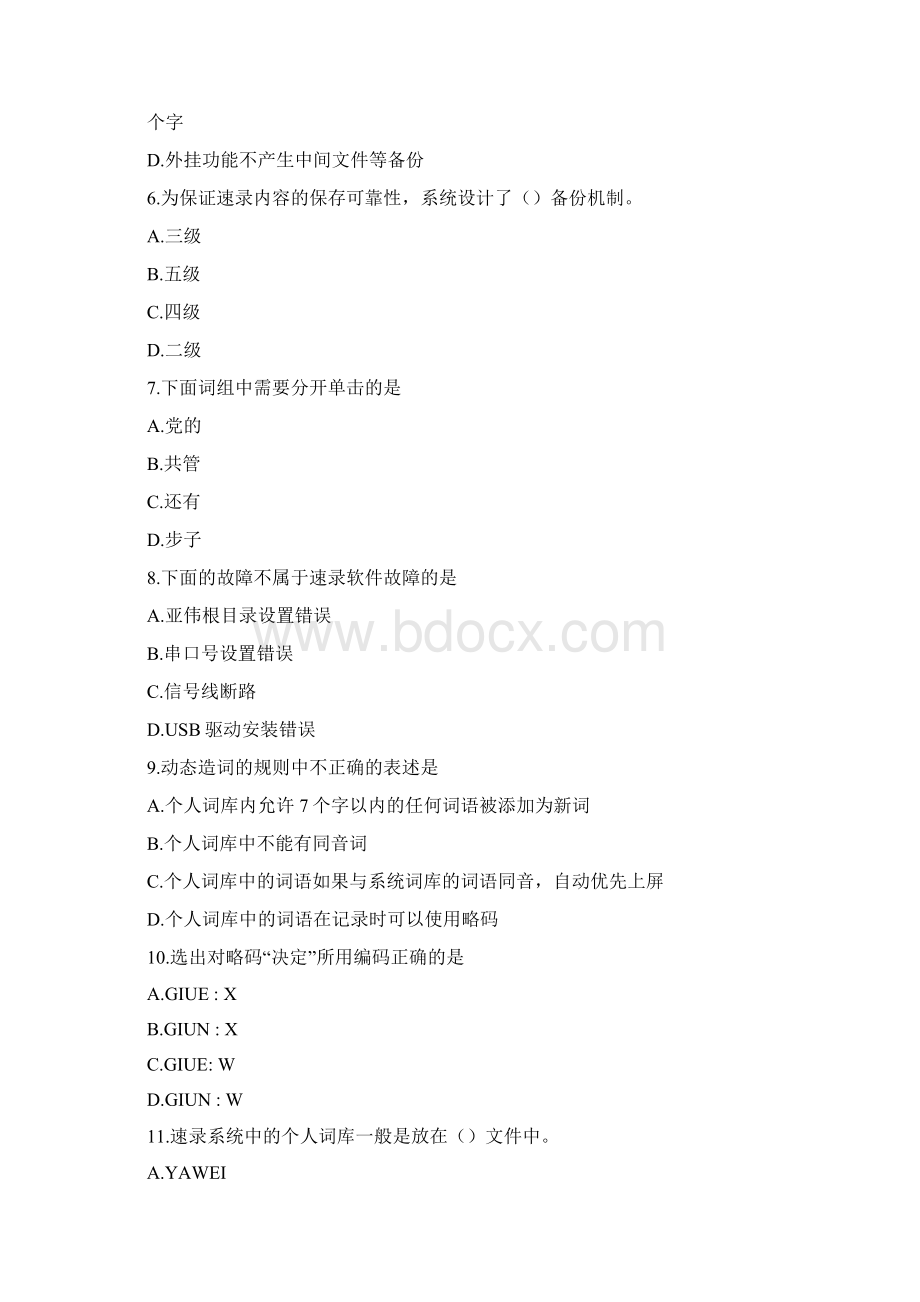 速录师考试理论练习题及答案.docx_第2页