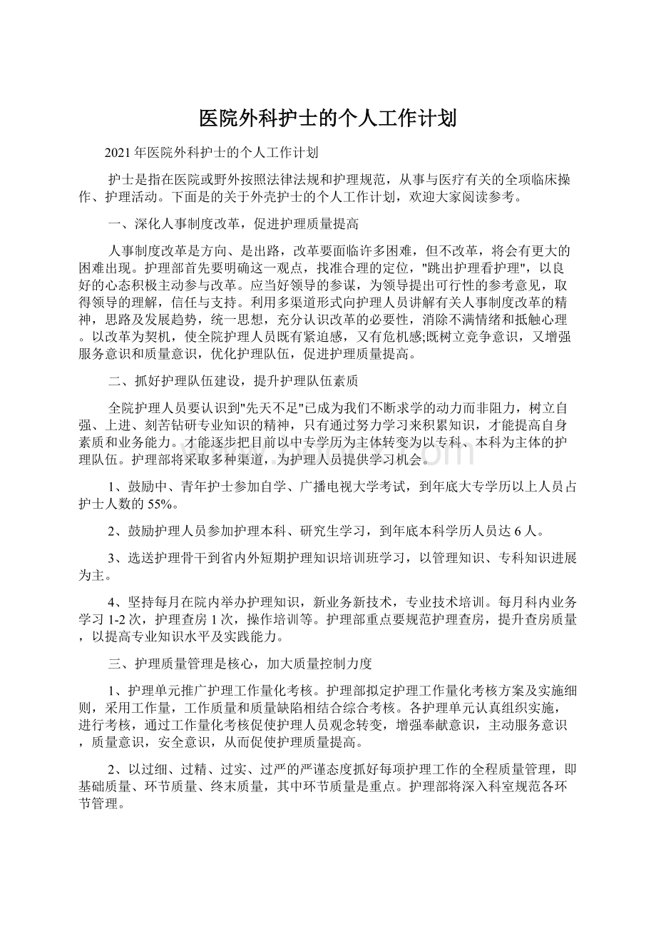 医院外科护士的个人工作计划Word格式.docx