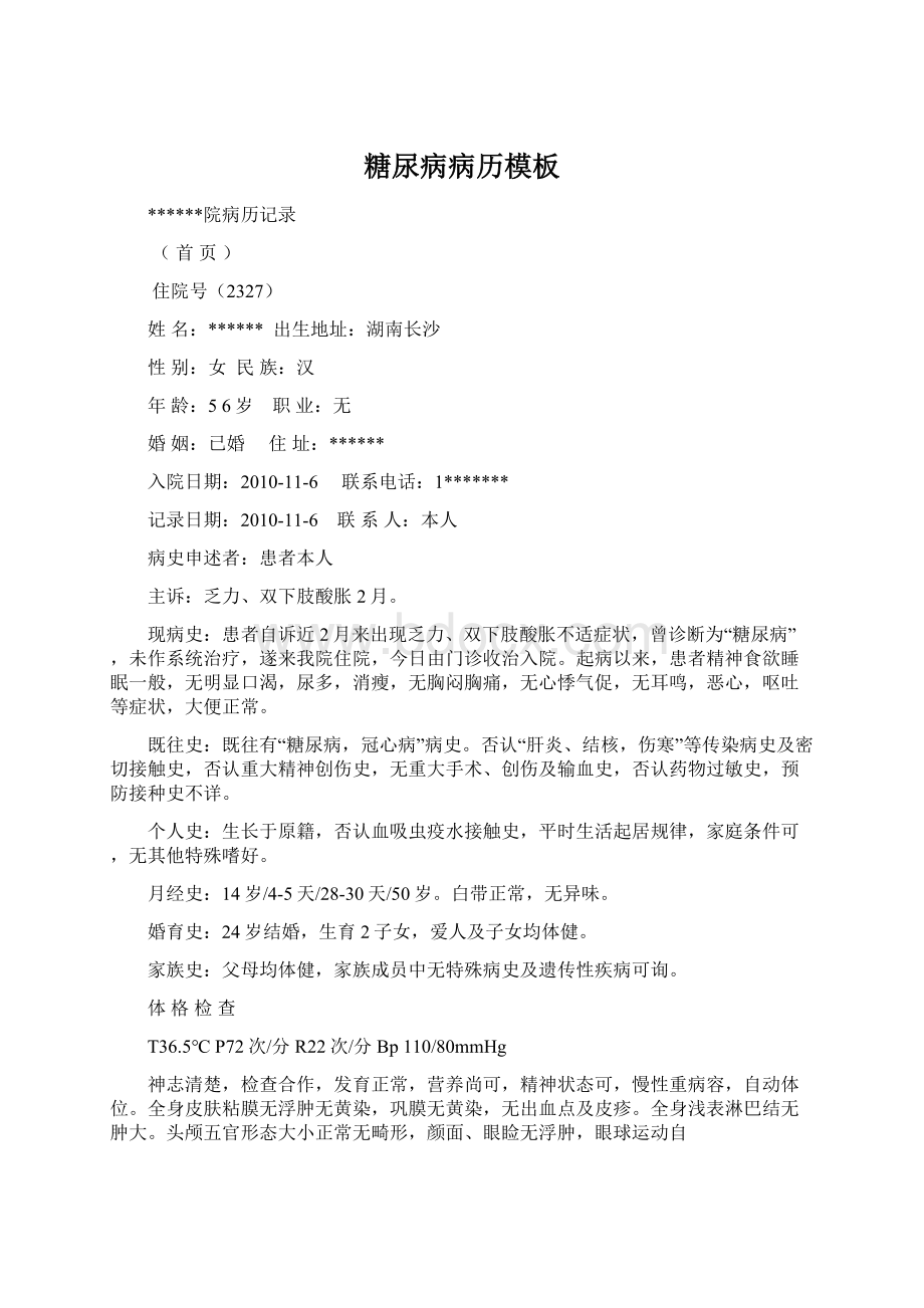 糖尿病病历模板Word格式文档下载.docx