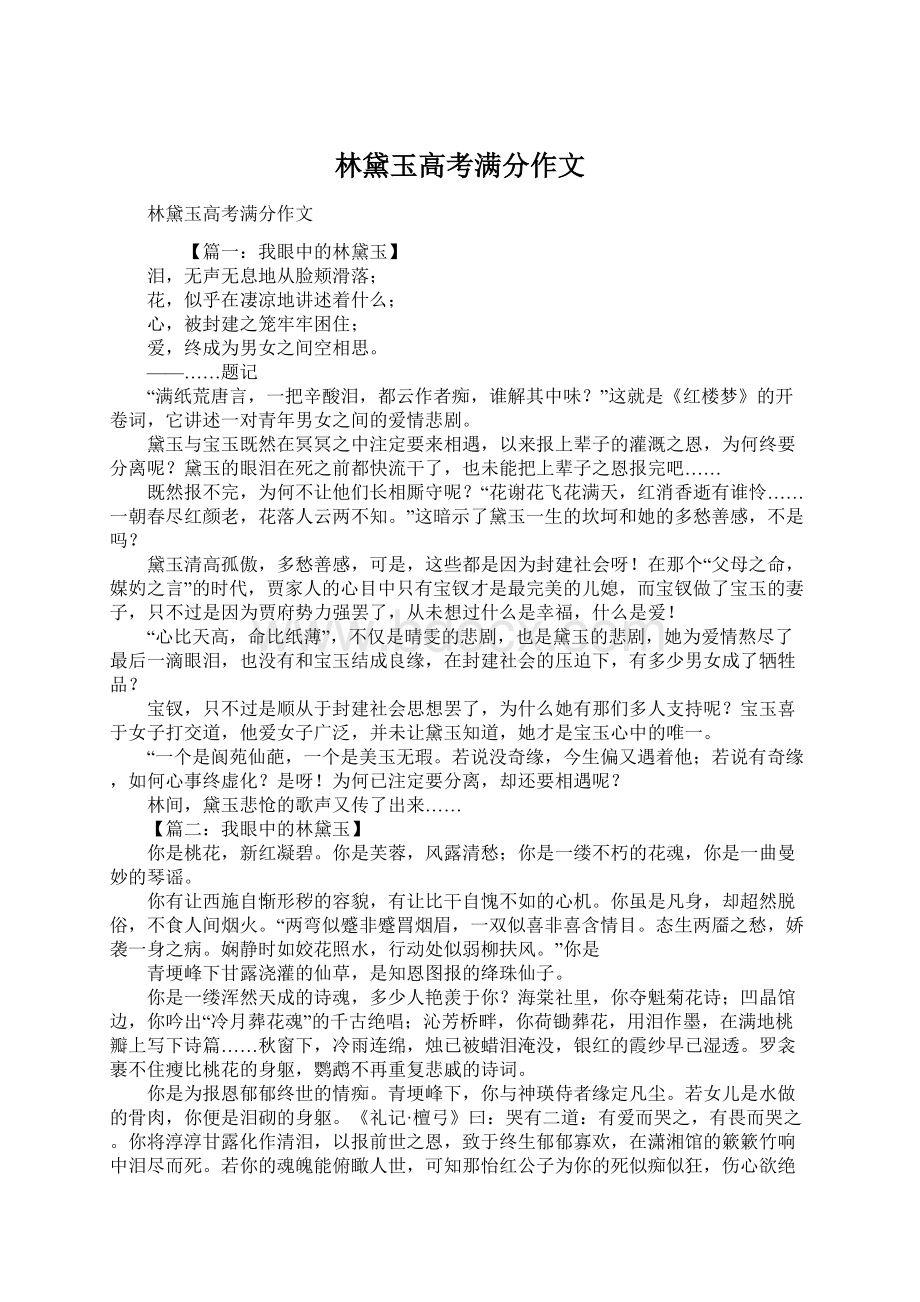 林黛玉高考满分作文Word文档下载推荐.docx