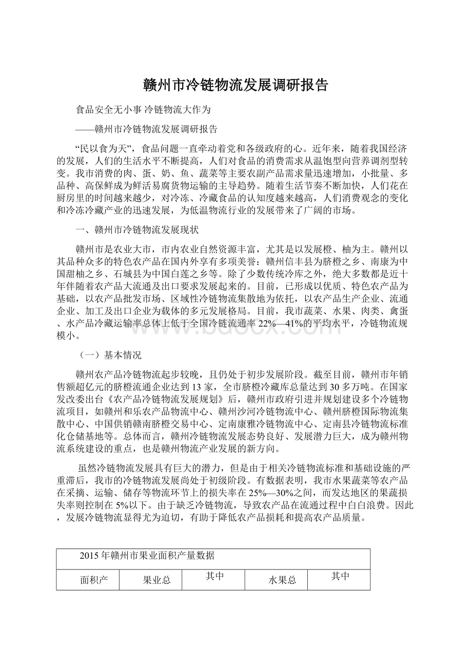 赣州市冷链物流发展调研报告Word文档下载推荐.docx_第1页