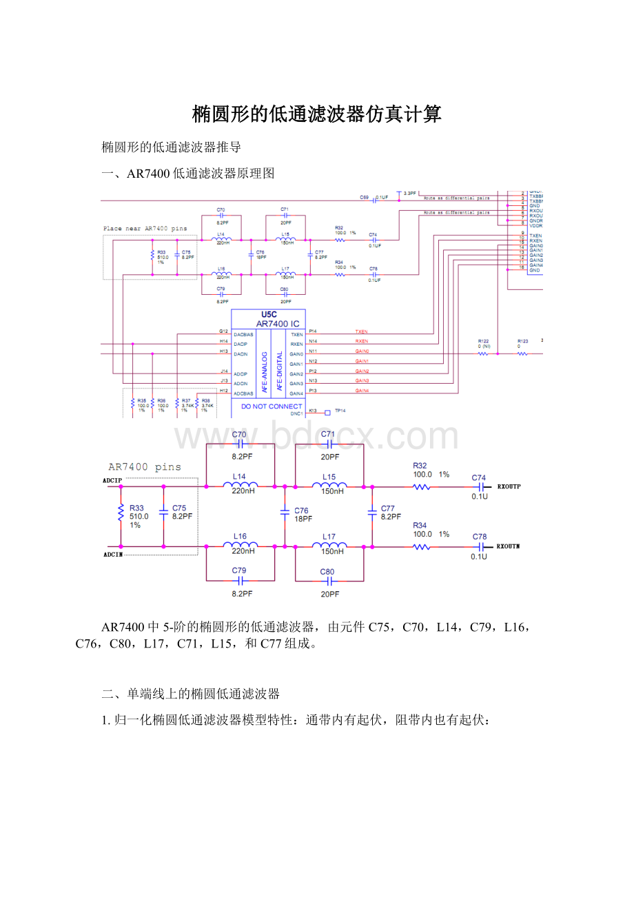 椭圆形的低通滤波器仿真计算文档格式.docx_第1页