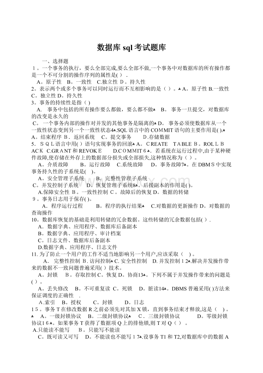 数据库sql考试题库Word下载.docx_第1页