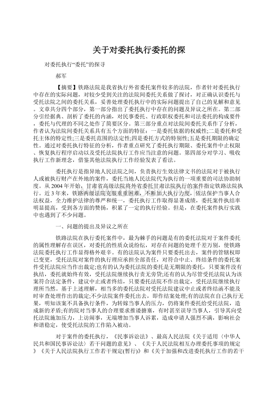 关于对委托执行委托的探.docx