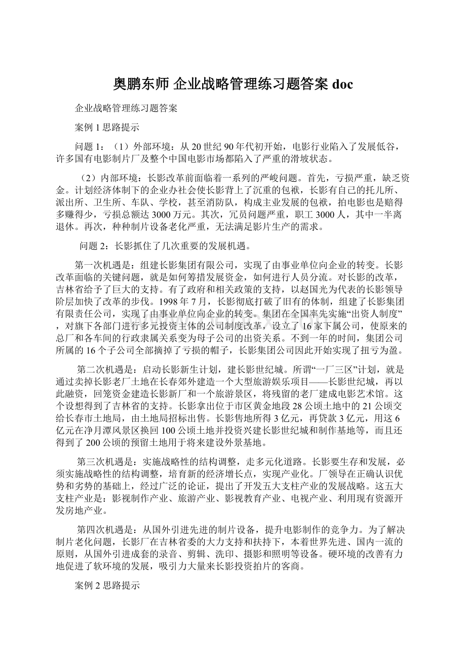 奥鹏东师 企业战略管理练习题答案docWord格式文档下载.docx