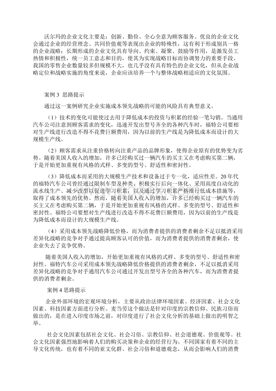 奥鹏东师 企业战略管理练习题答案docWord格式文档下载.docx_第2页