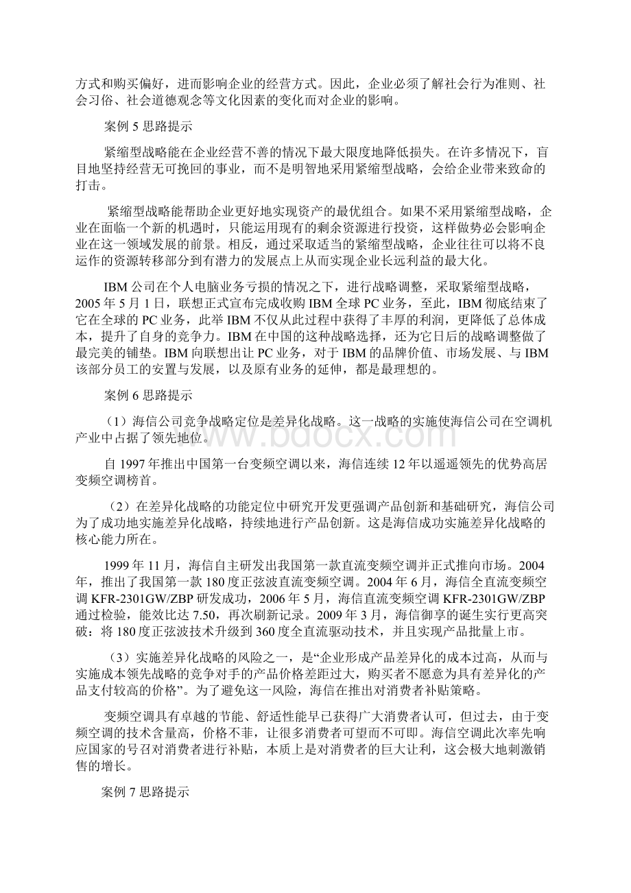 奥鹏东师 企业战略管理练习题答案docWord格式文档下载.docx_第3页