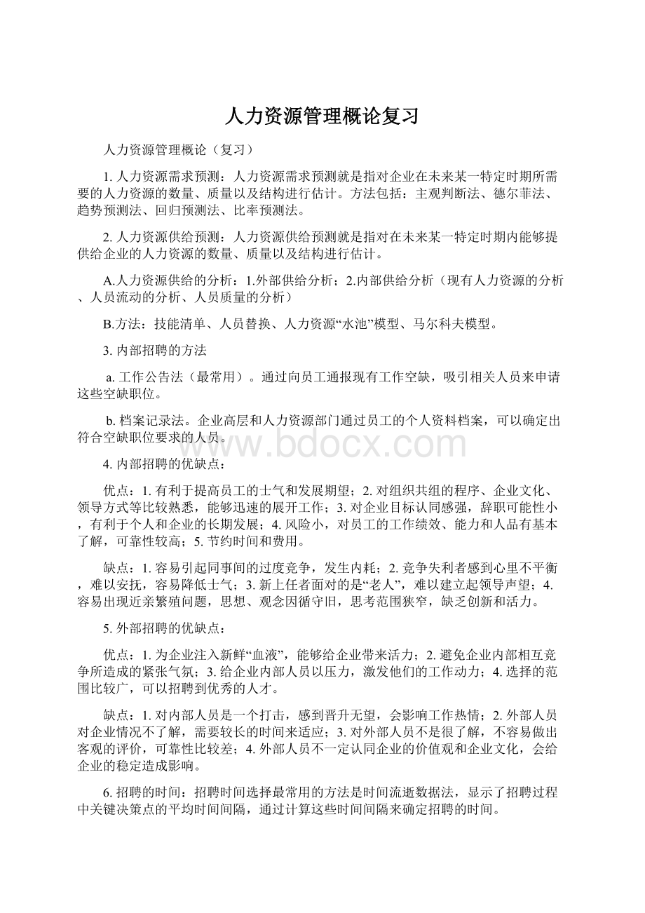 人力资源管理概论复习Word下载.docx