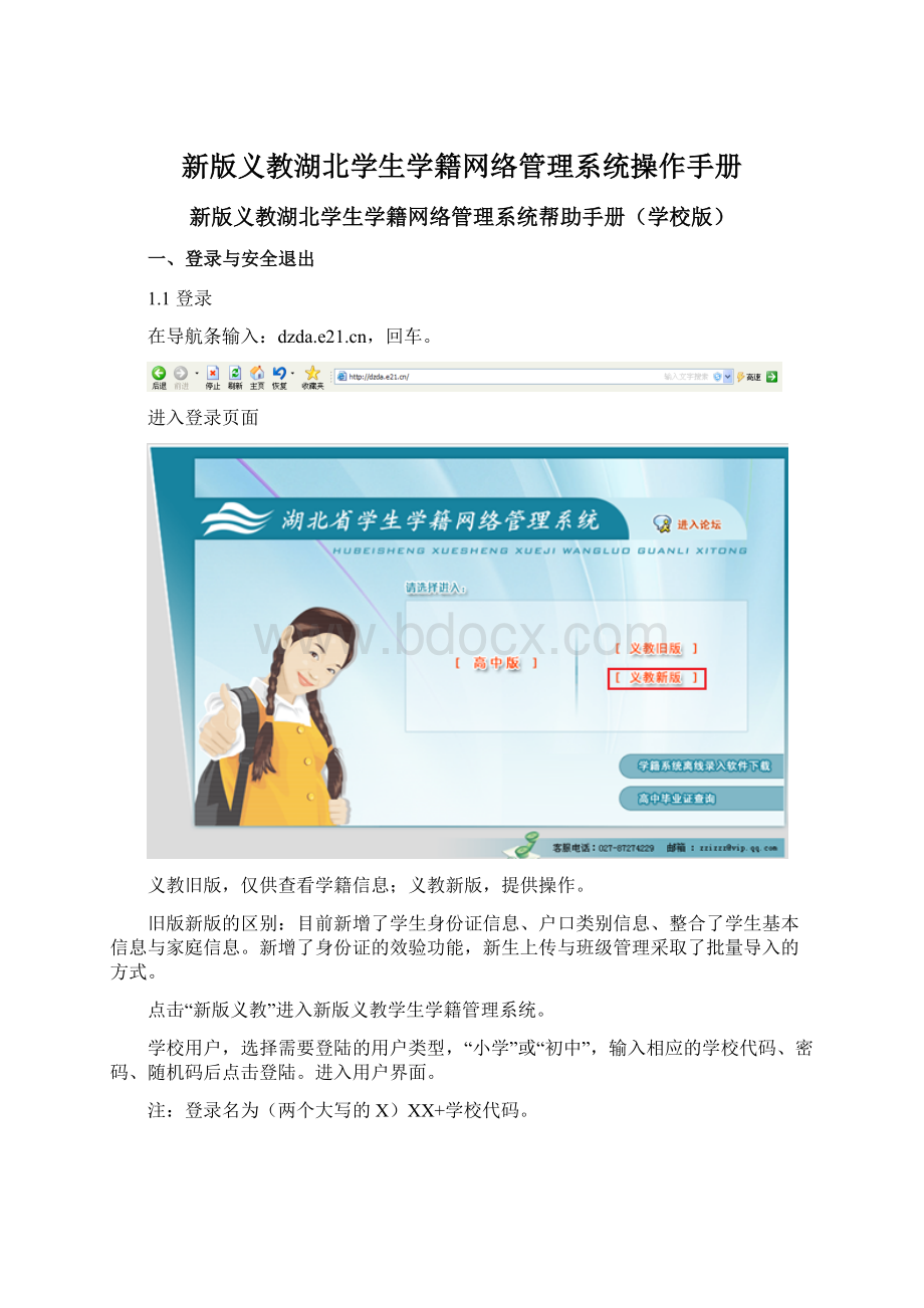 新版义教湖北学生学籍网络管理系统操作手册Word格式.docx