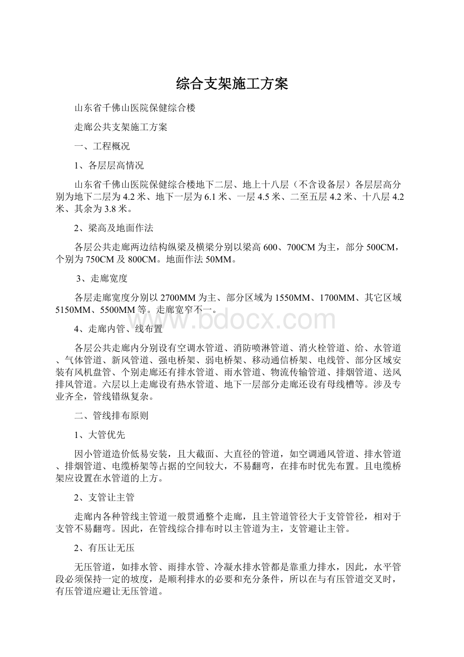 综合支架施工方案Word格式文档下载.docx