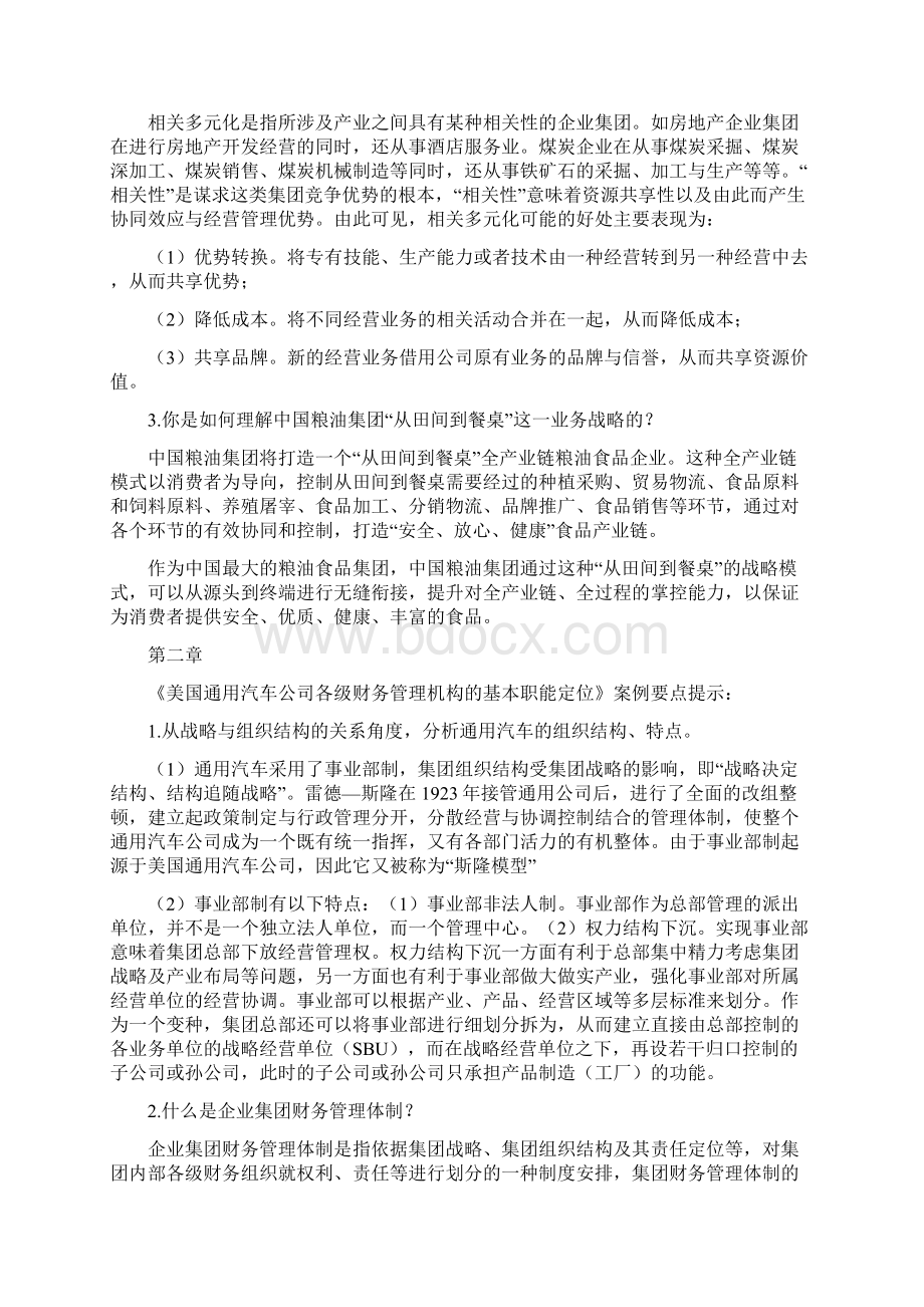 《企业集团财务管理》案例.docx_第2页