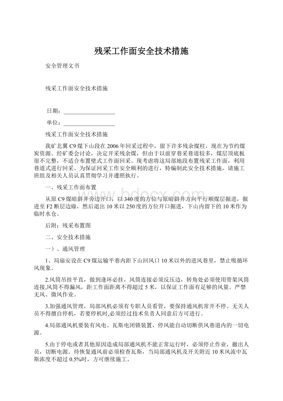 残采工作面安全技术措施文档格式.docx