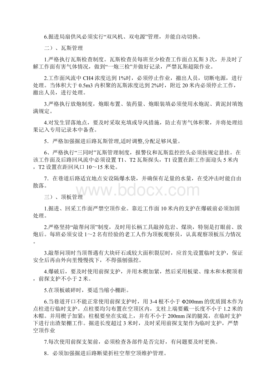 残采工作面安全技术措施文档格式.docx_第2页