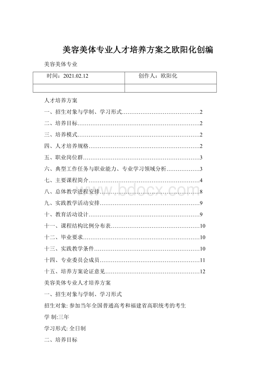 美容美体专业人才培养方案之欧阳化创编Word格式.docx_第1页