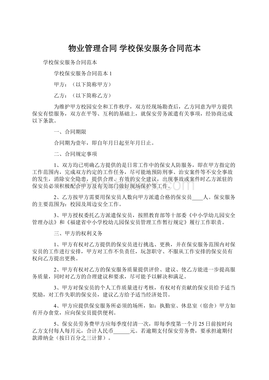 物业管理合同 学校保安服务合同范本Word文档格式.docx_第1页