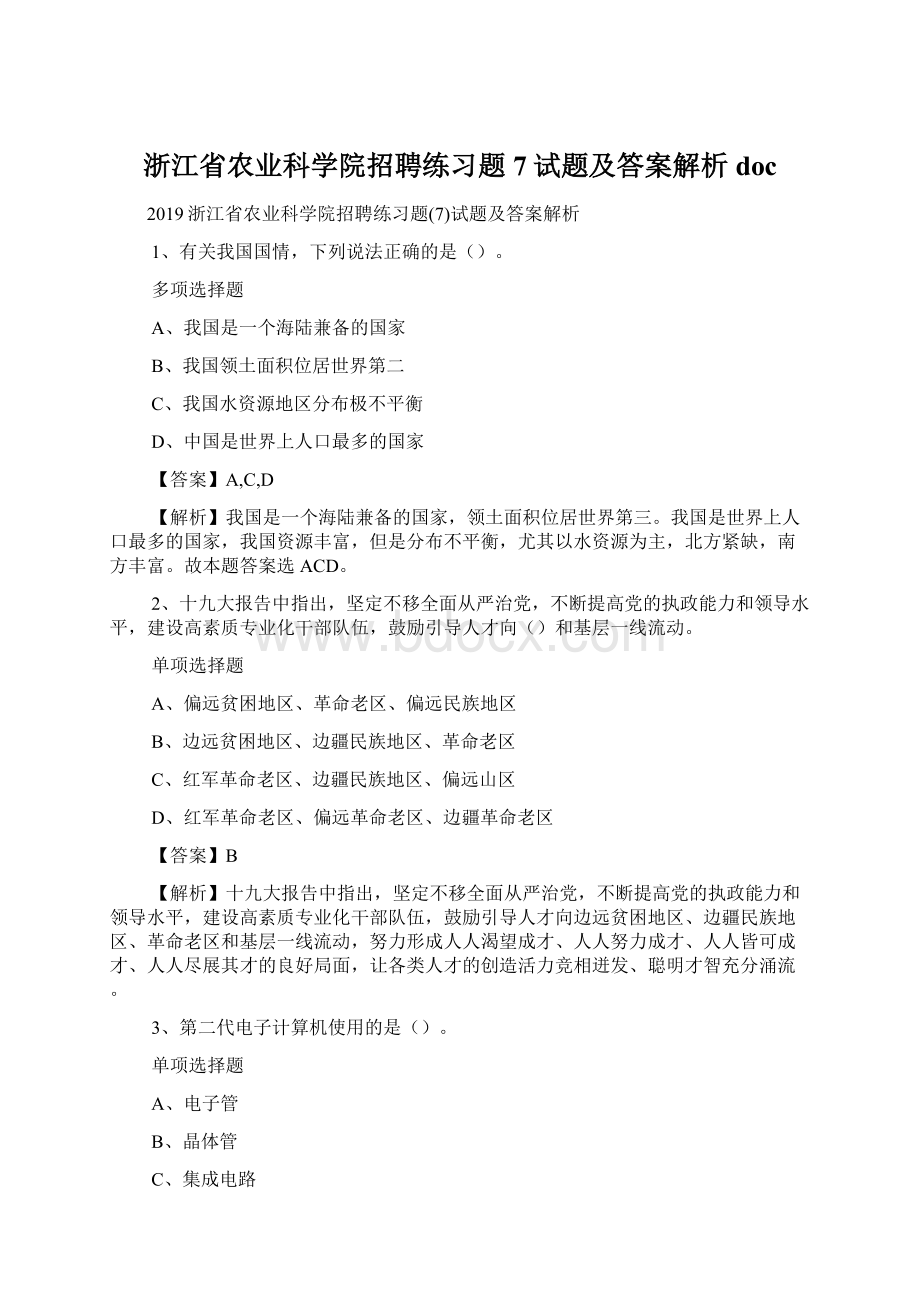 浙江省农业科学院招聘练习题7试题及答案解析 doc.docx_第1页