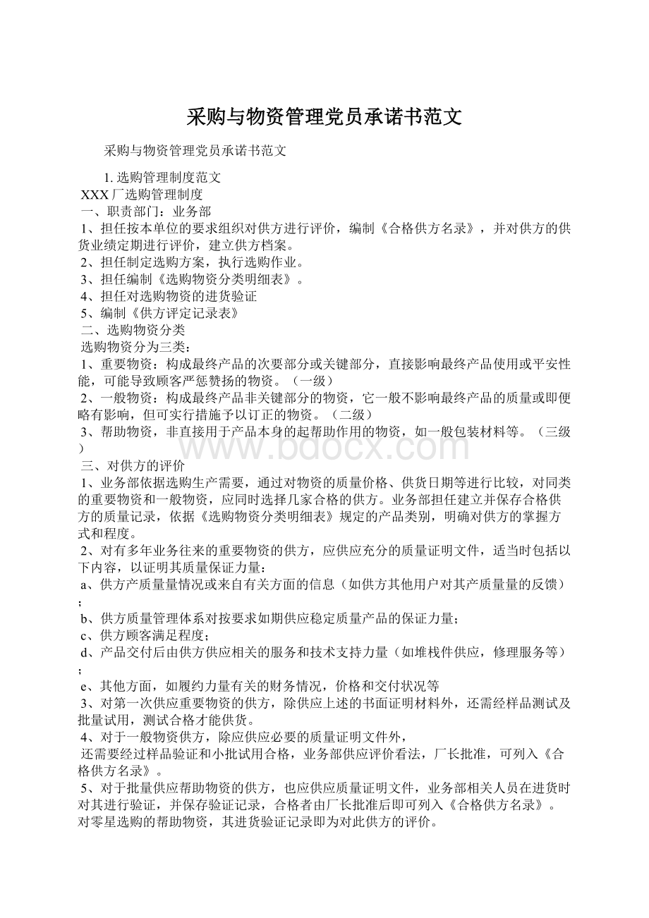 采购与物资管理党员承诺书范文.docx_第1页