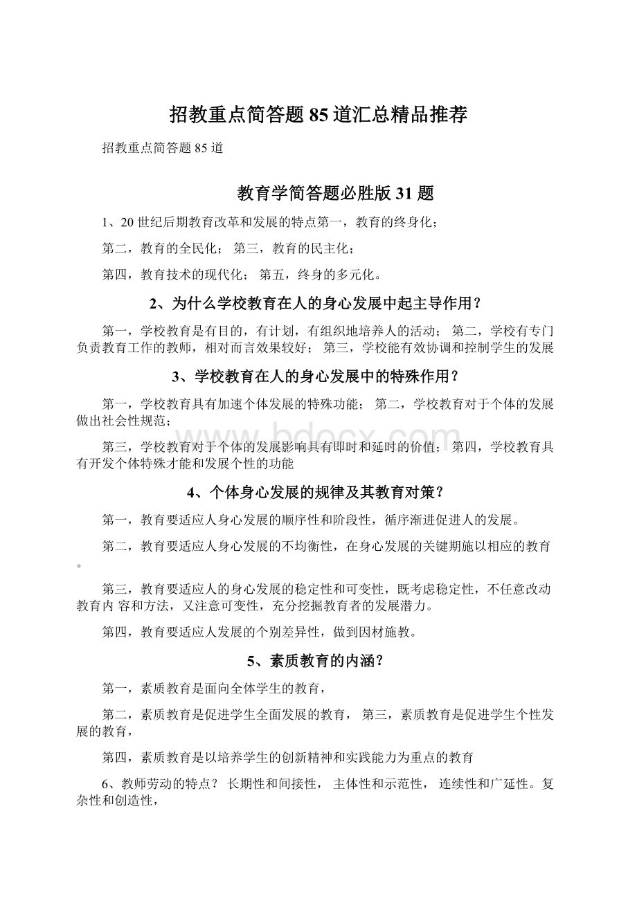 招教重点简答题85道汇总精品推荐.docx_第1页