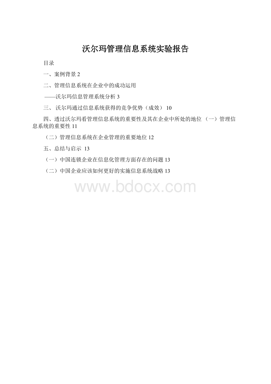 沃尔玛管理信息系统实验报告.docx_第1页