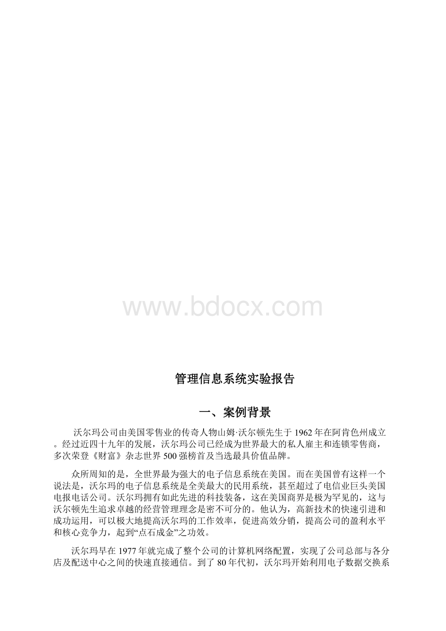 沃尔玛管理信息系统实验报告.docx_第2页