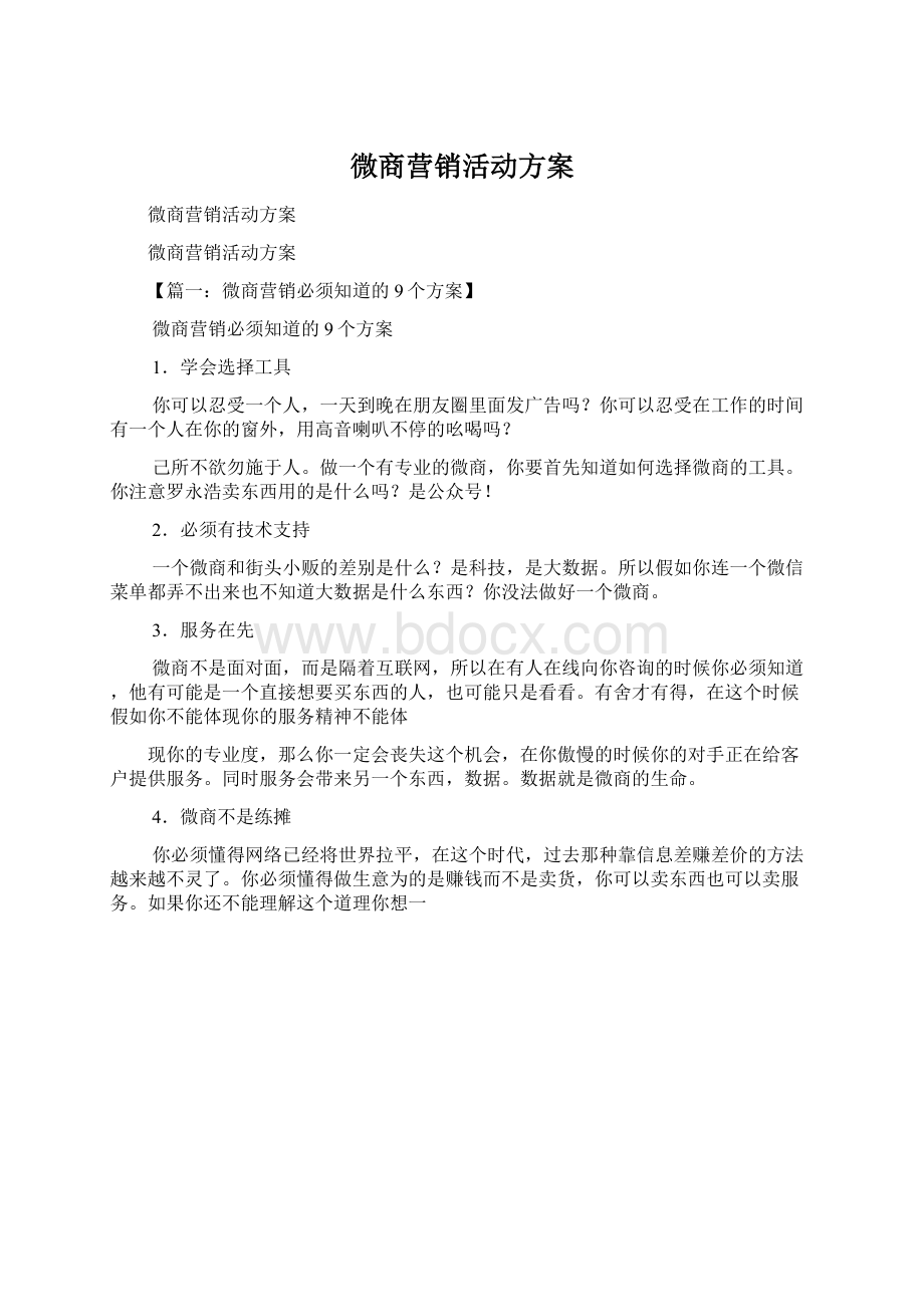 微商营销活动方案Word格式文档下载.docx