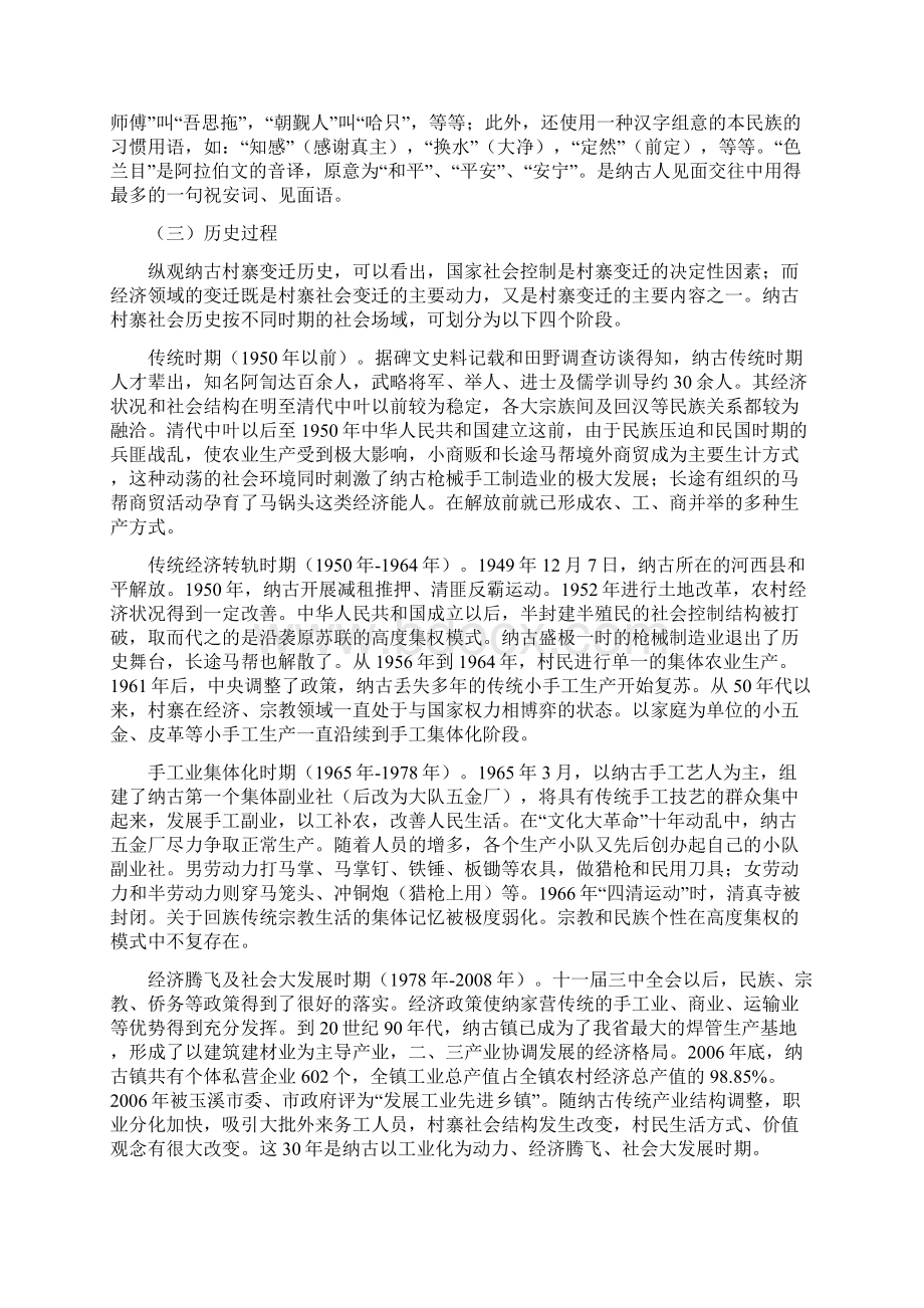 桂榕云南通海县纳古镇回族农村30年变迁.docx_第3页