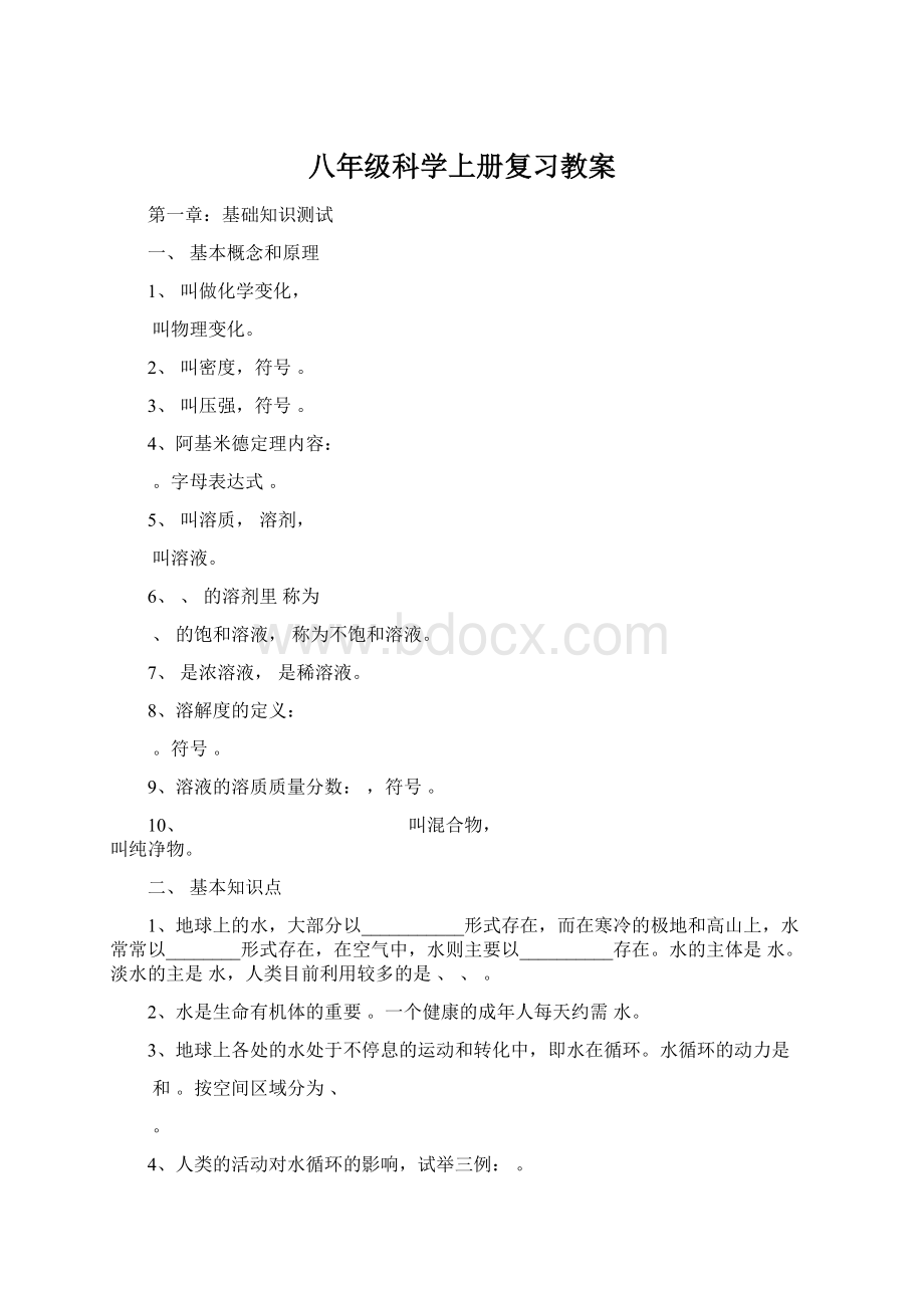 八年级科学上册复习教案.docx_第1页