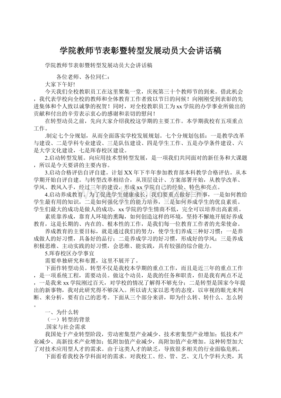 学院教师节表彰暨转型发展动员大会讲话稿Word格式文档下载.docx