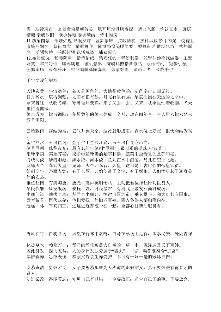 千字文全文及解释Word格式文档下载.docx_第2页