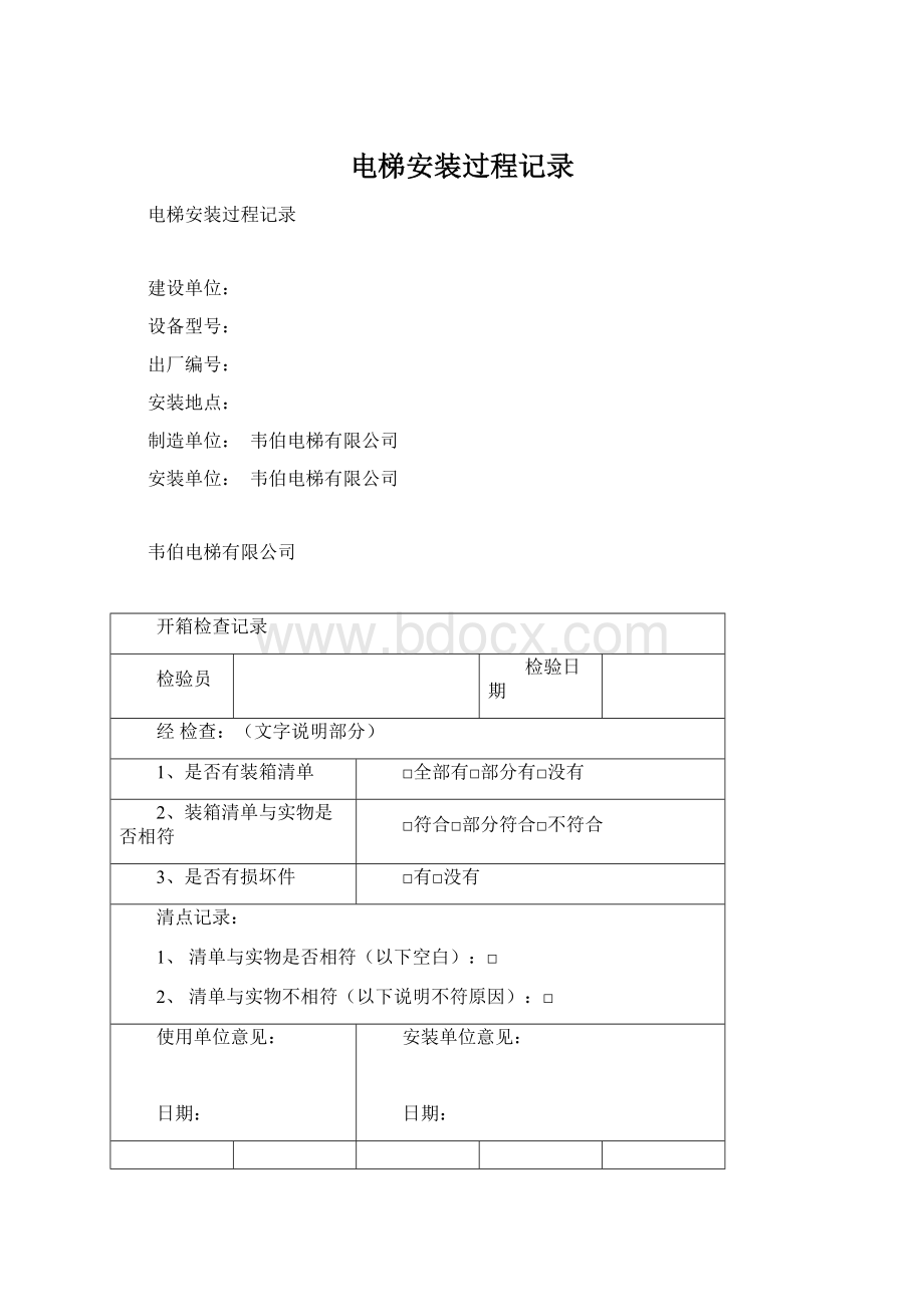 电梯安装过程记录文档格式.docx_第1页