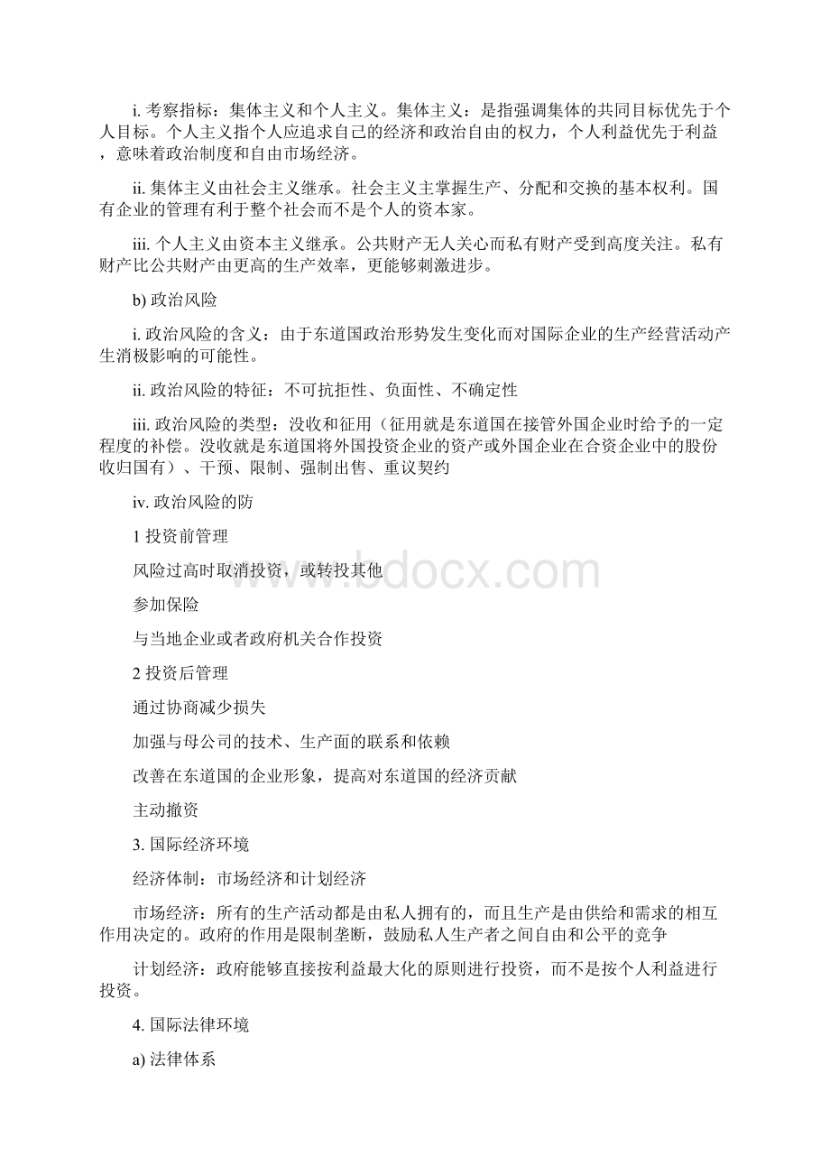 跨国经营与管理期末复习整理.docx_第3页