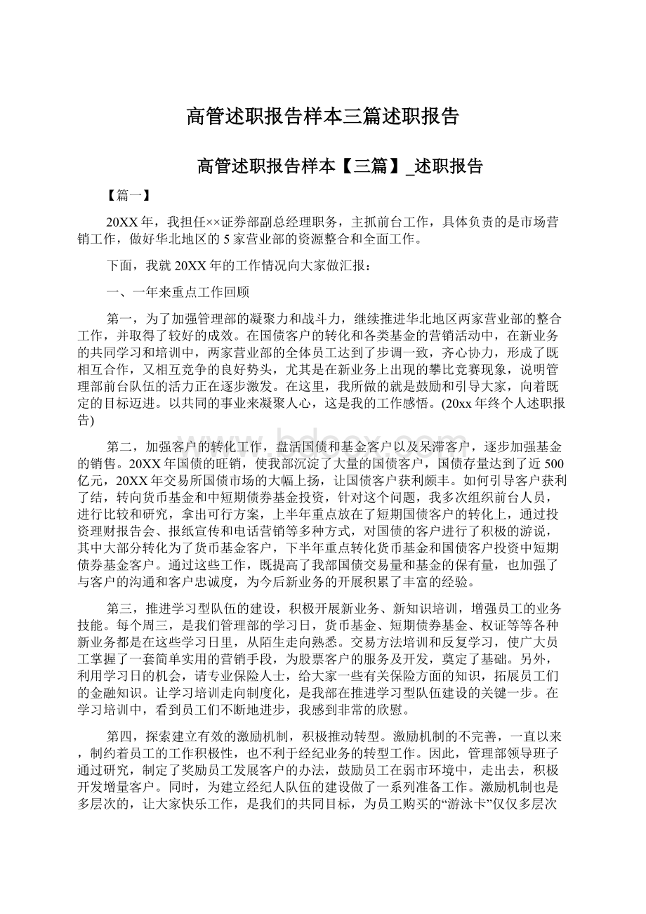 高管述职报告样本三篇述职报告Word下载.docx