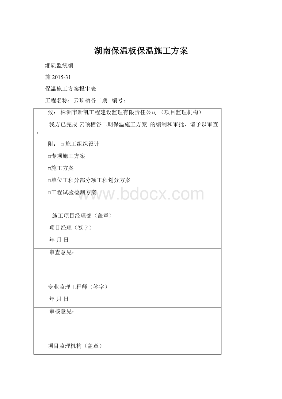 湖南保温板保温施工方案.docx_第1页