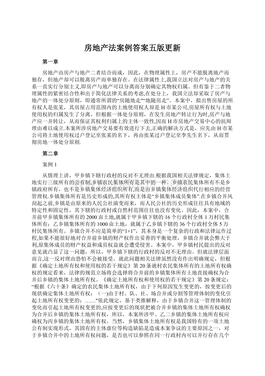 房地产法案例答案五版更新.docx_第1页