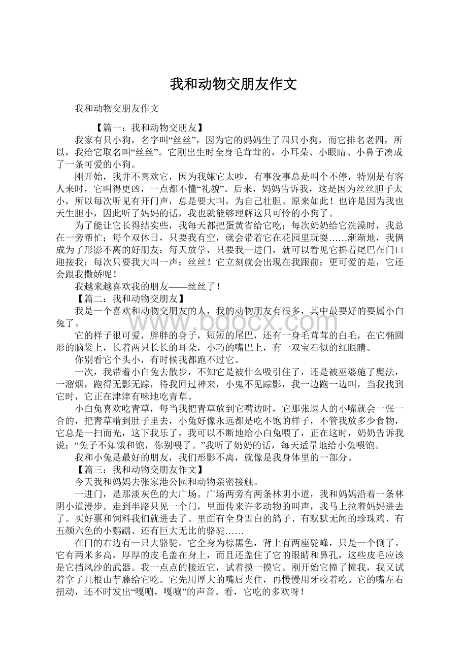 我和动物交朋友作文.docx_第1页