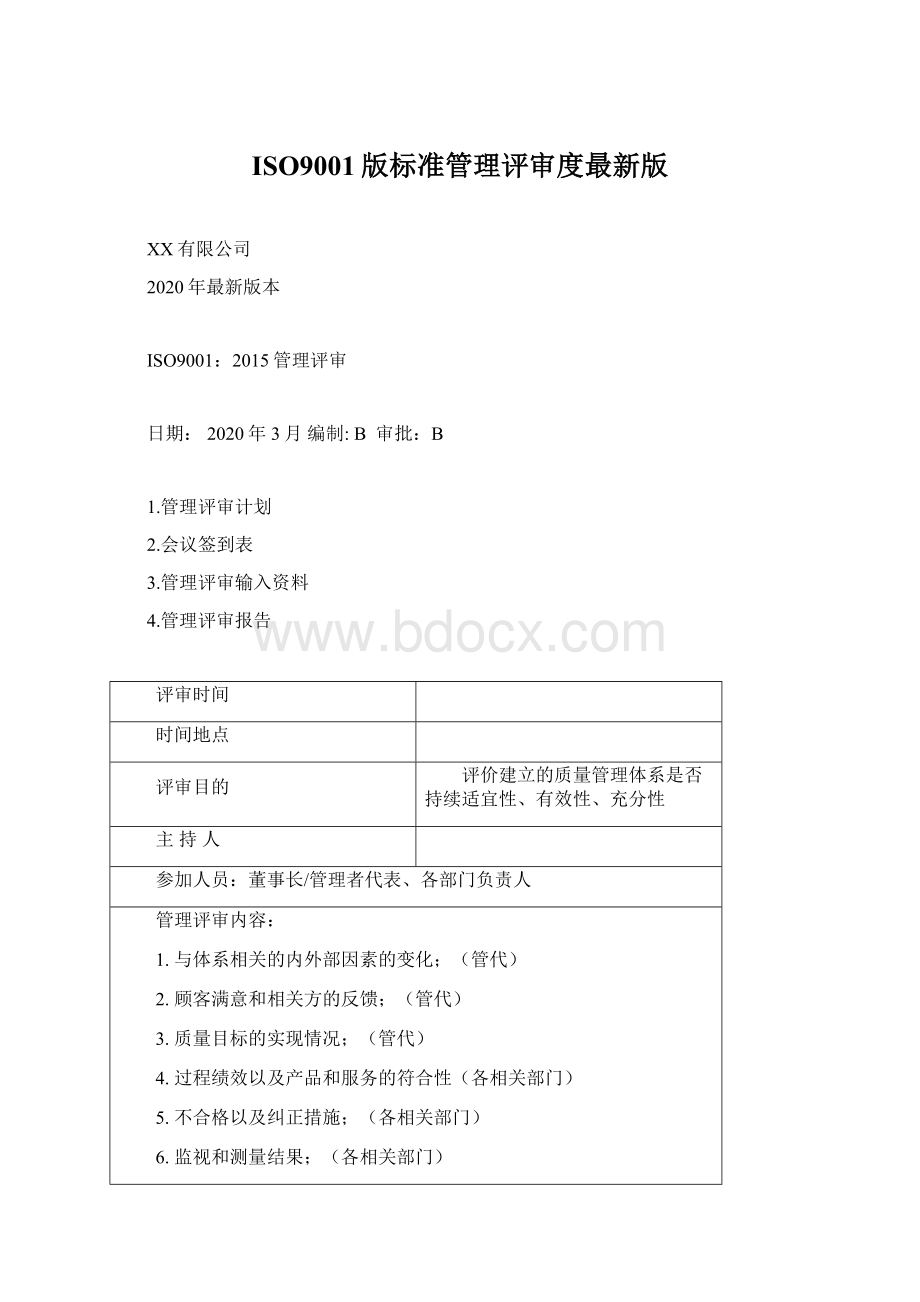 ISO9001版标准管理评审度最新版.docx