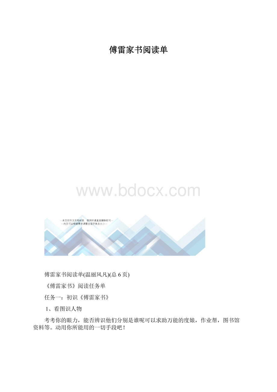 傅雷家书阅读单Word文件下载.docx