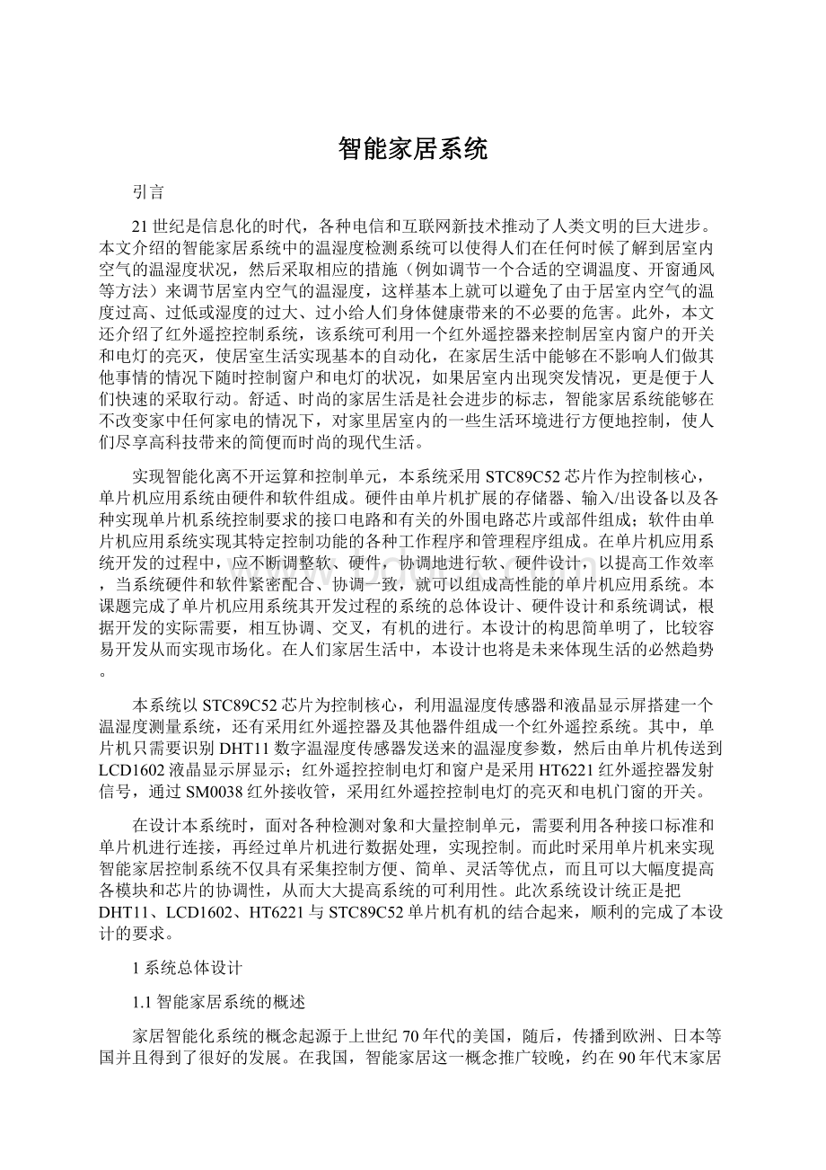 智能家居系统Word格式文档下载.docx