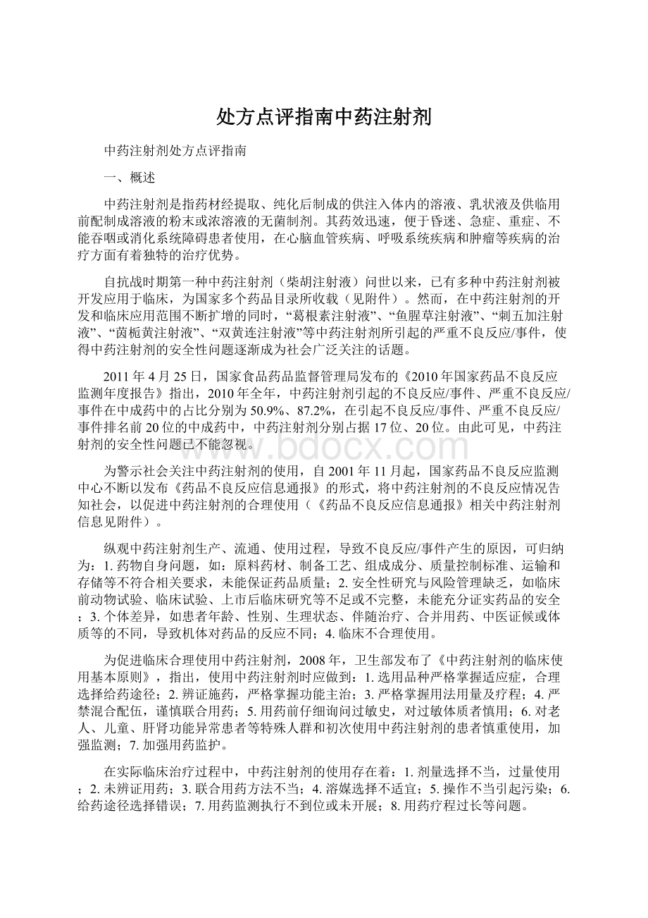 处方点评指南中药注射剂.docx_第1页