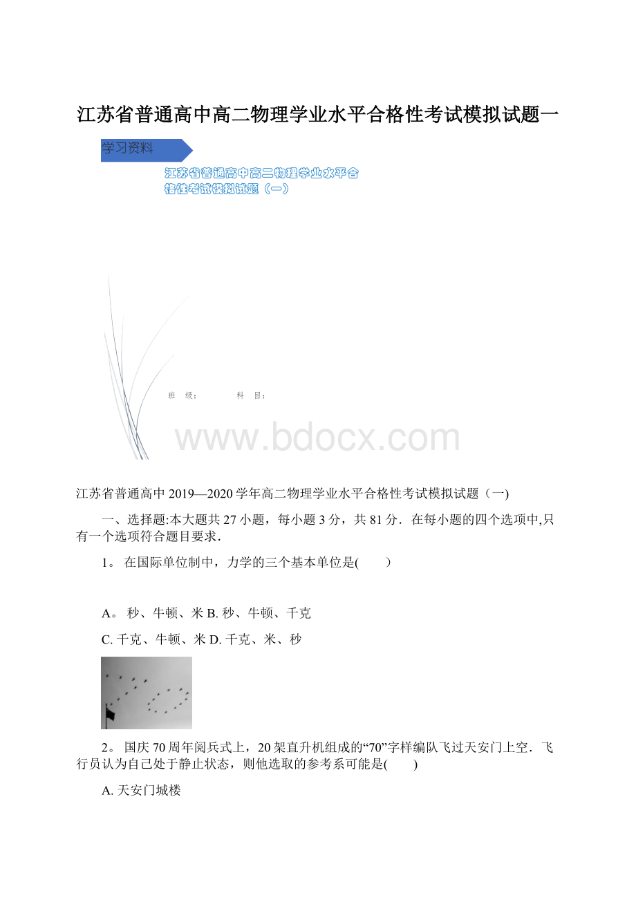 江苏省普通高中高二物理学业水平合格性考试模拟试题一.docx