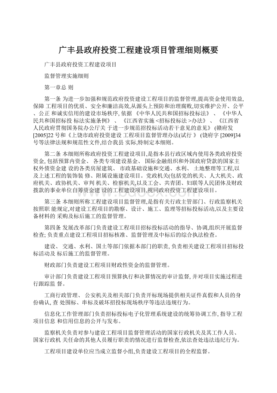 广丰县政府投资工程建设项目管理细则概要.docx