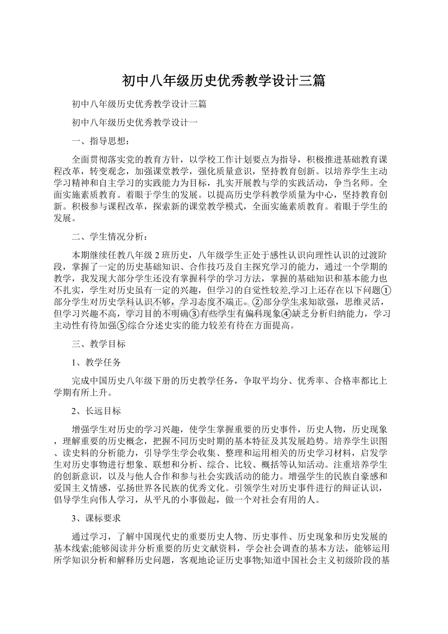 初中八年级历史优秀教学设计三篇Word文档下载推荐.docx_第1页