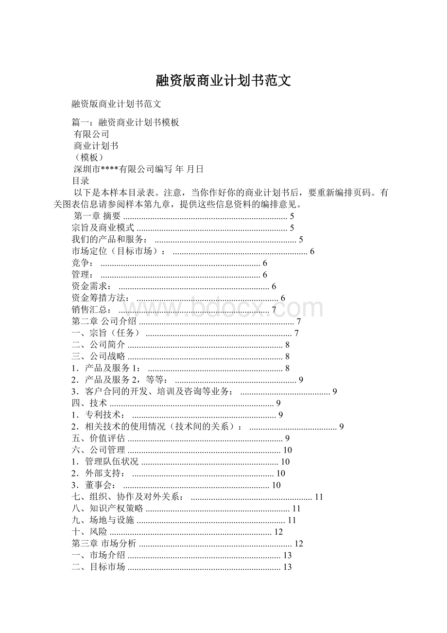 融资版商业计划书范文.docx