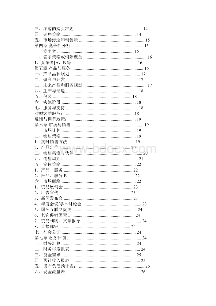 融资版商业计划书范文.docx_第2页