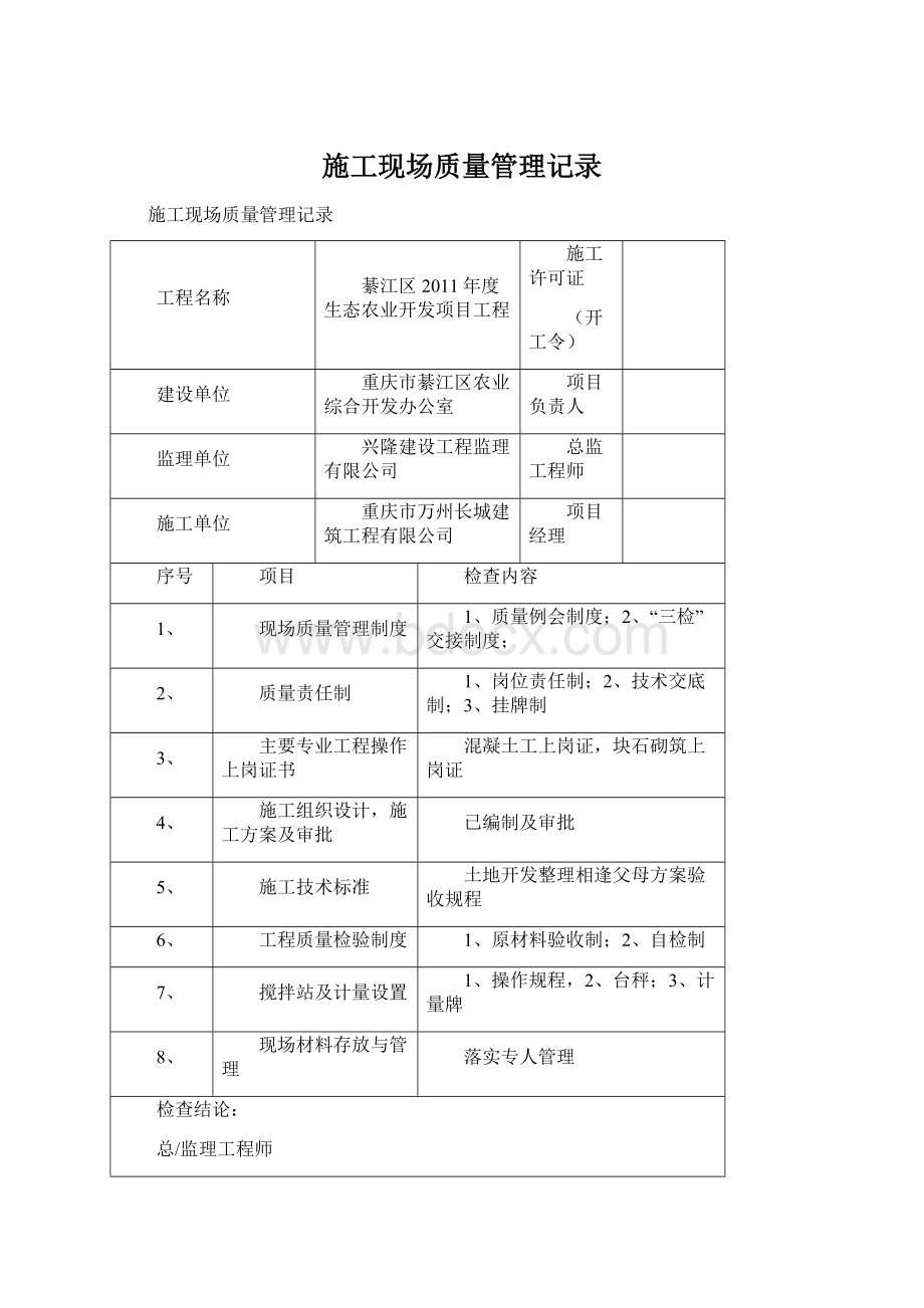 施工现场质量管理记录Word文档下载推荐.docx