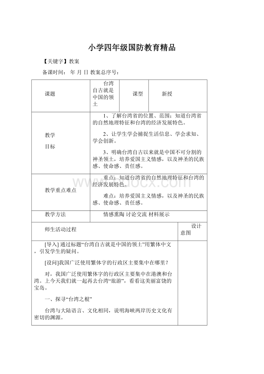 小学四年级国防教育精品Word下载.docx_第1页