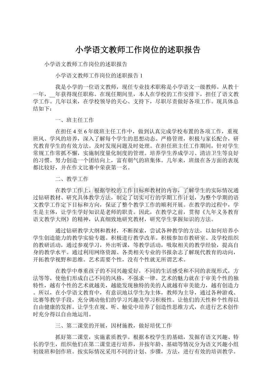 小学语文教师工作岗位的述职报告Word文档下载推荐.docx_第1页