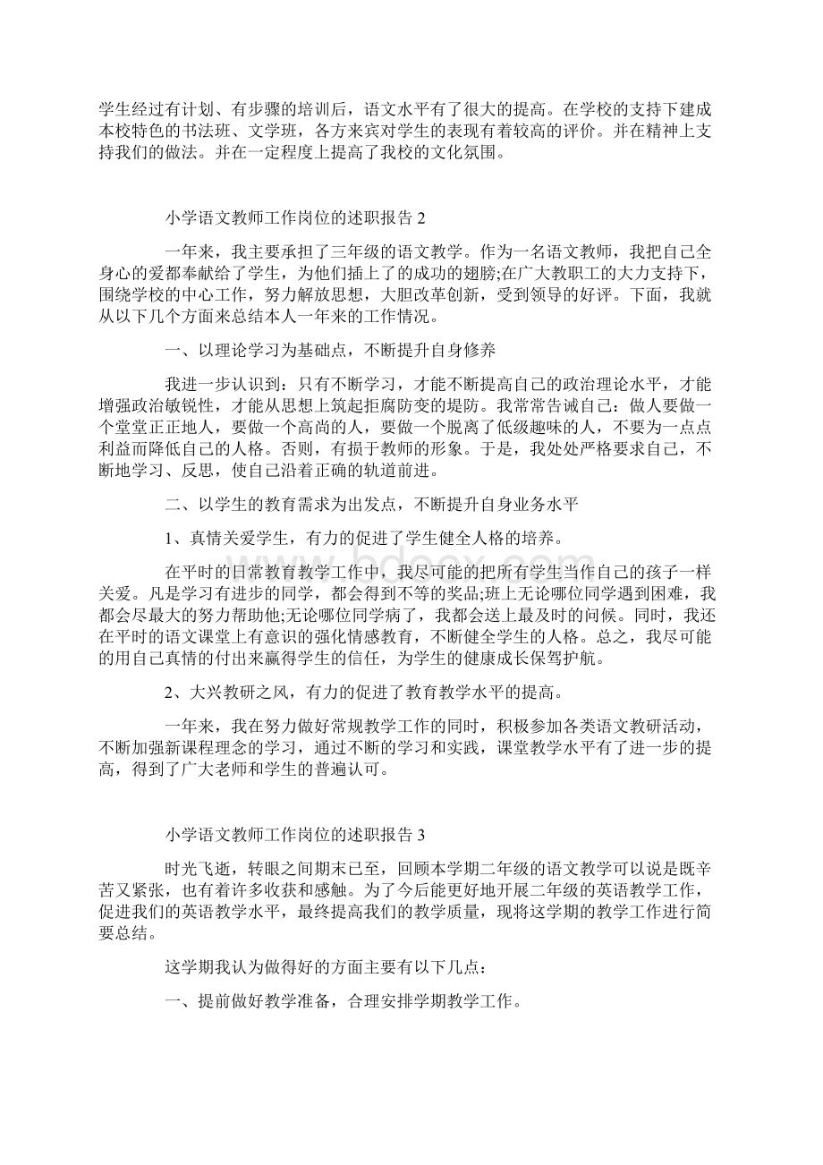 小学语文教师工作岗位的述职报告Word文档下载推荐.docx_第2页