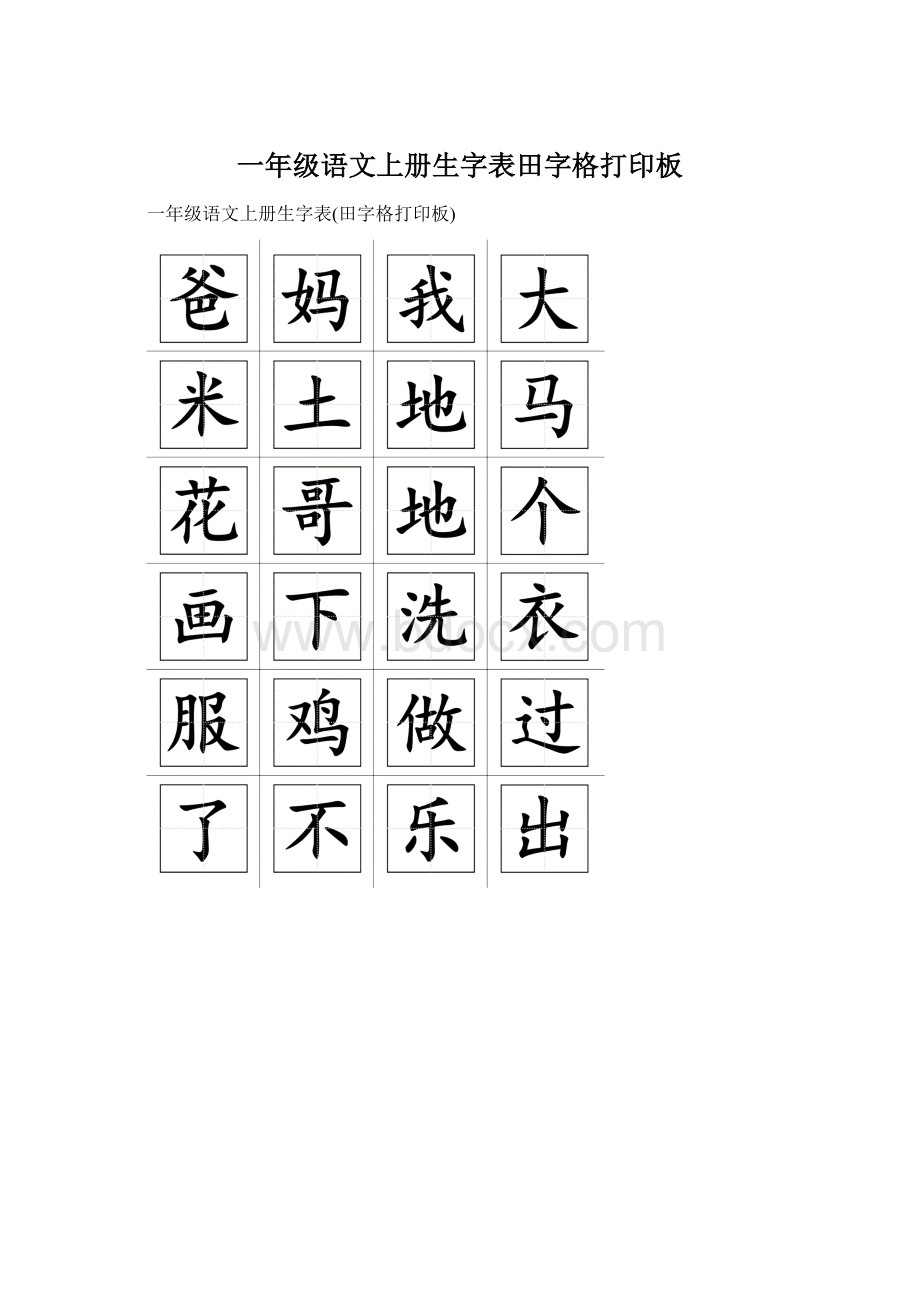 一年级语文上册生字表田字格打印板Word文档下载推荐.docx